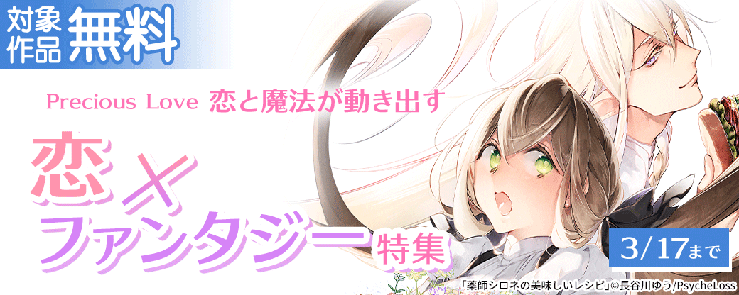 Precious Love　恋と魔法が動き出す　恋×ファンタジー特集　対象作品無料