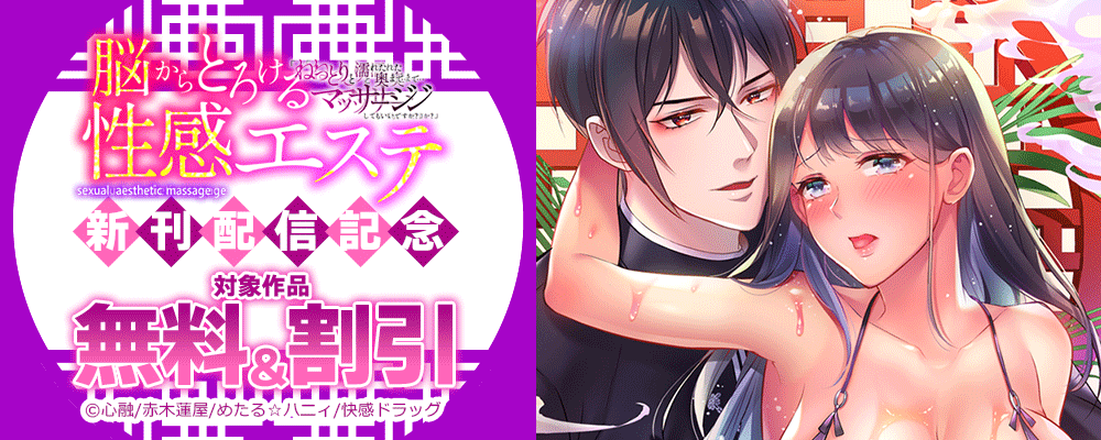 脳からとろける性感エステ「ねっとりと濡れた奥まで…マッサージしてもいいですか？」 新刊配信記念