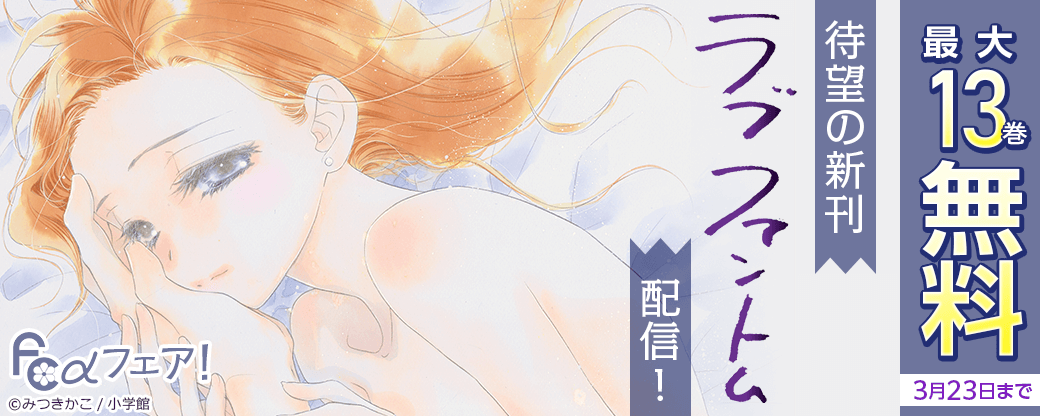 待望の新刊『ラブファントム』配信！FCαフェア！