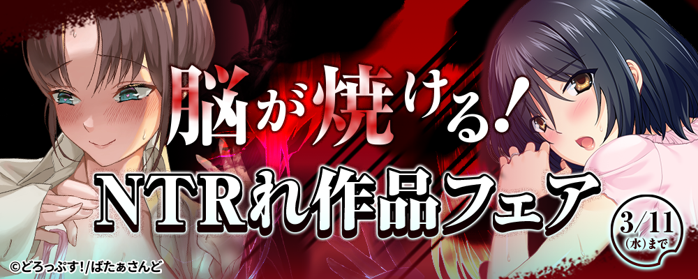 脳が焼ける！NTRれ作品フェア