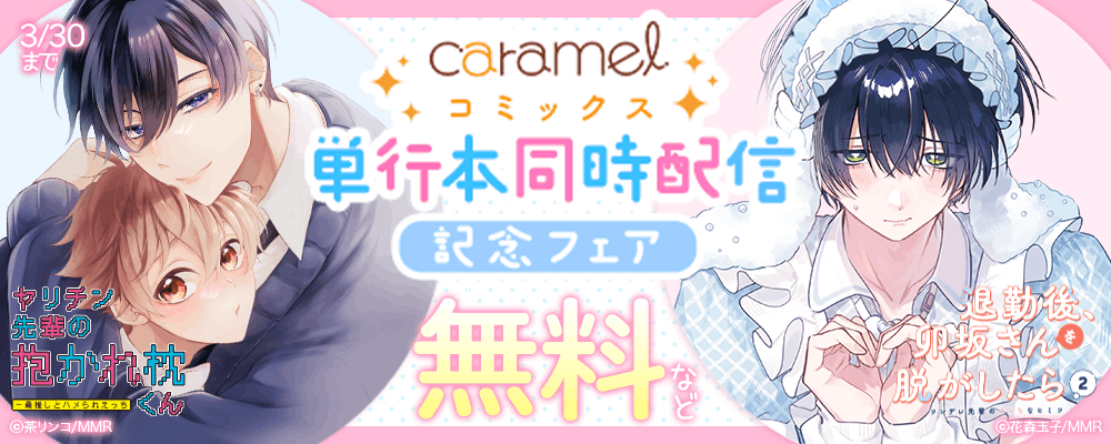 「退勤後、卯坂さんを脱がしたら～ツンデレ先輩のえっちなヒミツ２」＆「ヤリチン先輩の抱かれ枕くん～最推しとハメられえっち」単行本同時配信記念フェア