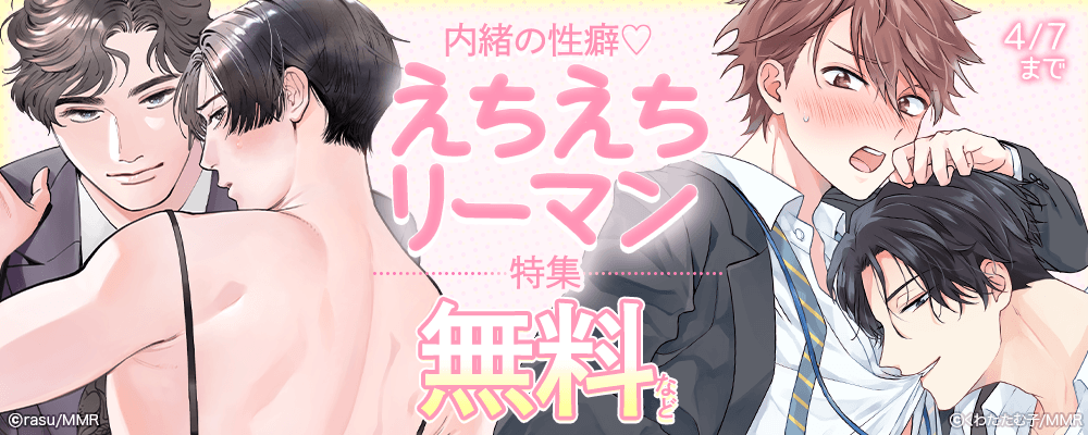 ナイショの性癖?えちえちリーマン特集