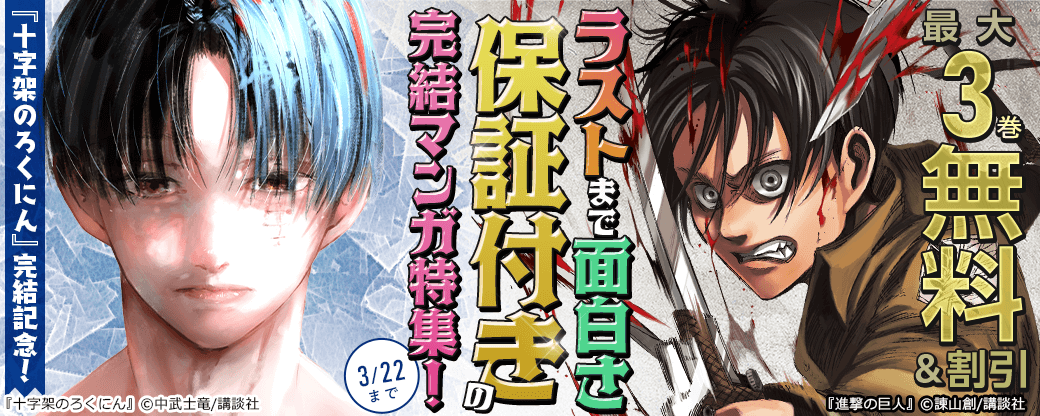 『十字架のろくにん』完結記念！ラストまで面白さ保証付きの完結マンガ特集！