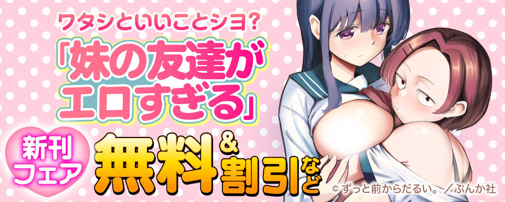ワタシといいことシヨ？ 「妹の友達がエロすぎる」新刊フェア 無料など