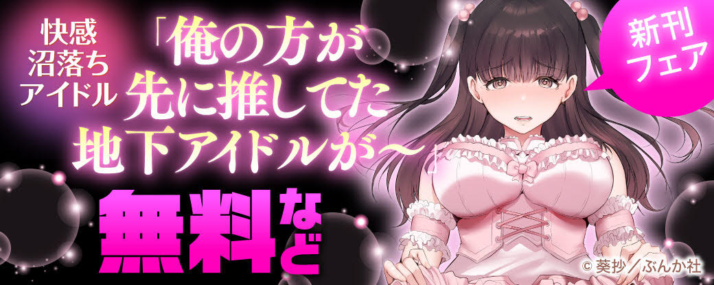 快感沼落ちアイドル 「俺の方が先に推してた地下アイドルが～」新刊フェア 無料など