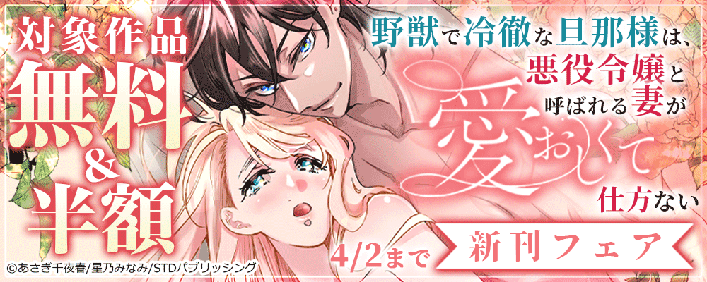 『野獣で冷徹な旦那様は、悪役令嬢と呼ばれる妻が愛おしくて仕方ない』新刊フェア　対象作品無料＆半額