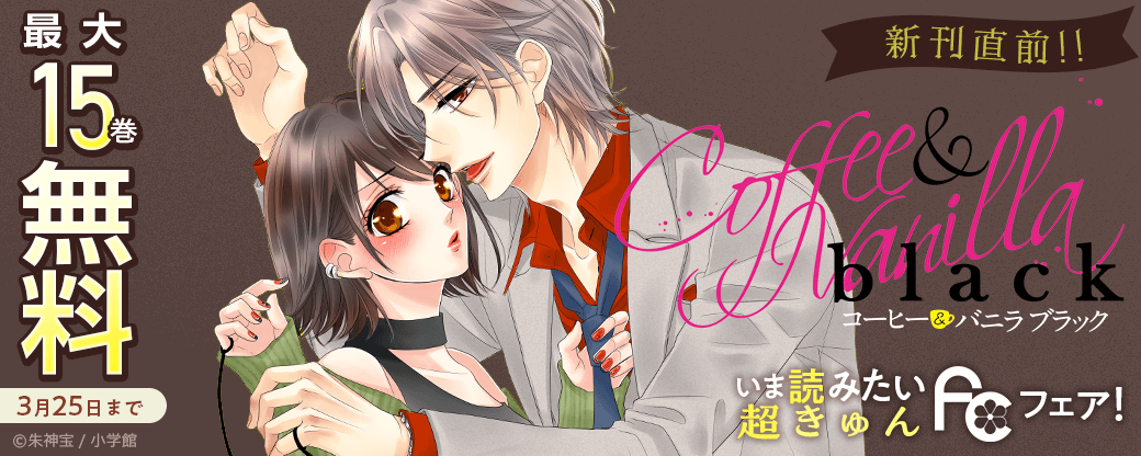 『コーヒー＆バニラblack』新刊直前!!　いま読みたい超きゅんFCフェア