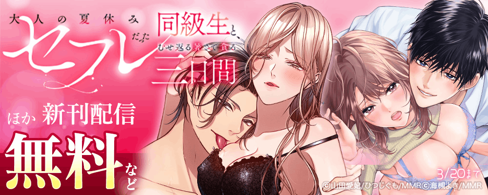 大人の夏休み～セフレだった同級生と、むせ返る暑さで貪る三日間 ほか新刊配信