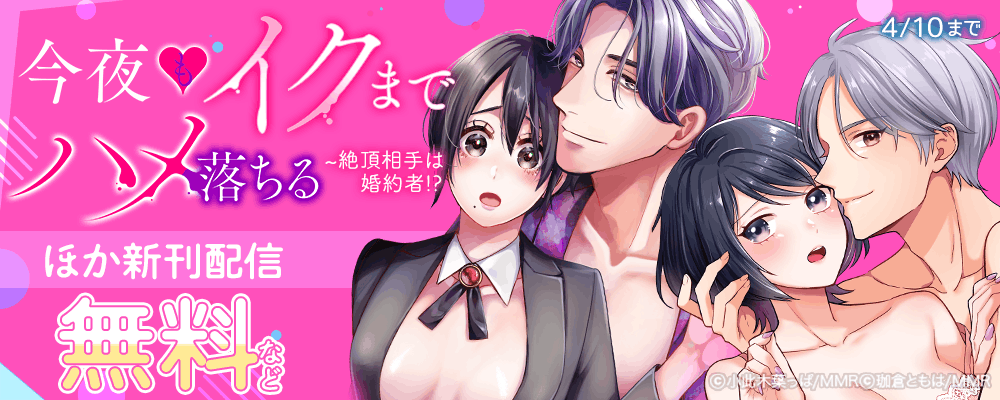 絶頂相手は婚約者!?～今夜もイクまでハメ落ちる ほか新刊配信