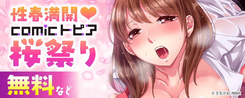 性春満開♡comicトピア桜祭り