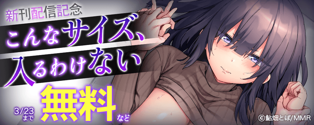 「こんなサイズ、入るわけない」　新刊配信記念