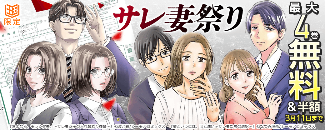 サレ妻祭り「愛というには、ほど遠い～サレ妻たちの選択～」今だけ無料【まんが王国限定】