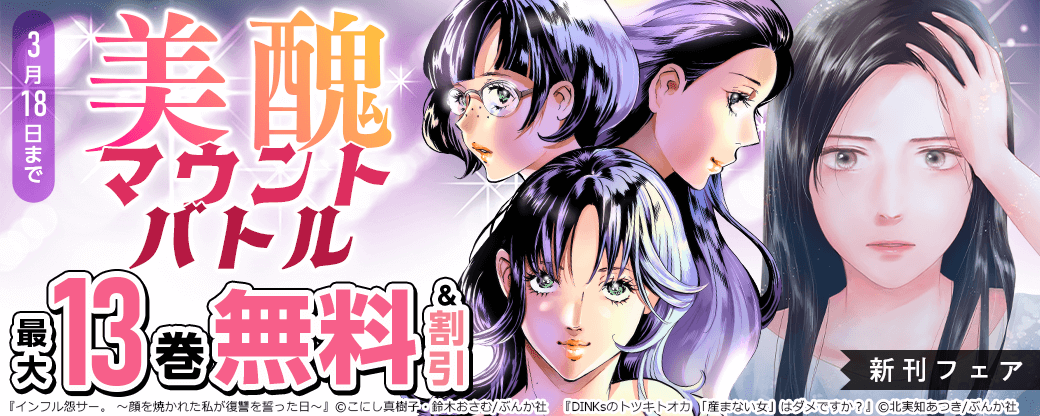 美醜マウントバトル「インフル怨サー。」新刊フェア 無料＆割引など