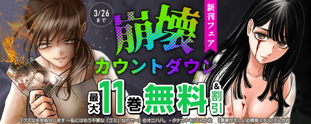 崩壊カウントダウン「悪意がえし」新刊フェア 無料など
