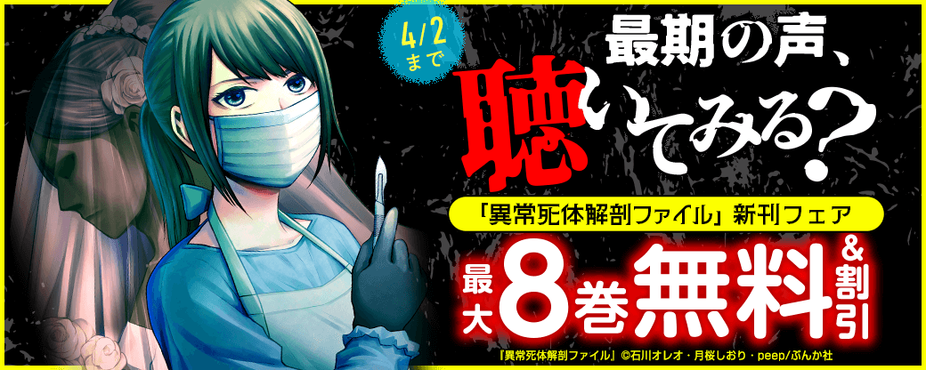 最期の声、聴いてみる？ 「異常死体解剖ファイル」新刊フェア 無料＆割引など