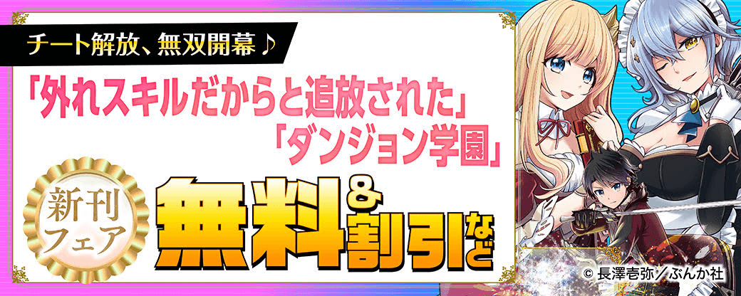 チート解放、無双開幕♪ 「外れスキルだからと追放された」「ダンジョン学園」新刊フェア　無料＆割引など