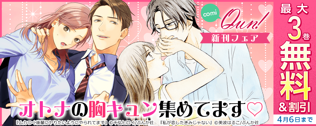 オトナの胸キュン集めてます♡ comiQun!新刊フェア 無料など