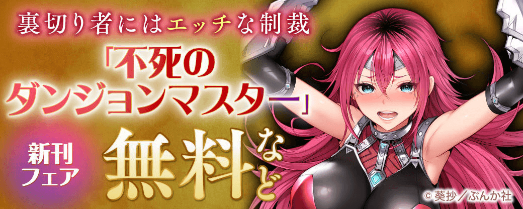 裏切り者にはエッチな制裁 「不死のダンジョンマスター」新刊フェア 無料など