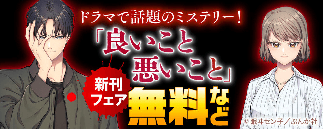 ドラマで話題のミステリー！ 「良いこと悪いこと」新刊フェア 無料など