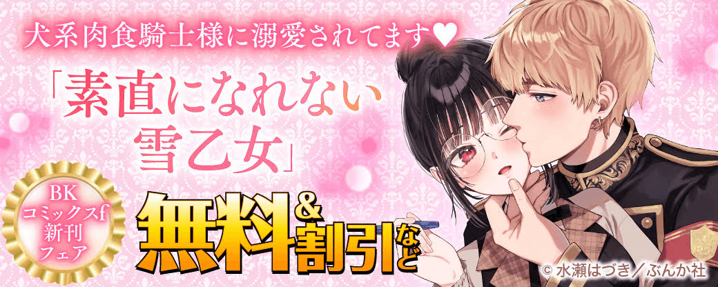 犬系肉食騎士様に溺愛されてます♡ 「素直になれない雪乙女」BKコミックスf 新刊フェア　無料＆割引など