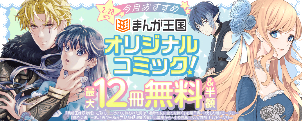 今月おすすめのまんが王国オリジナルコミック！