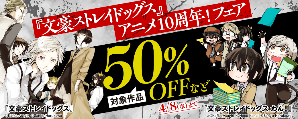 『文豪ストレイドッグス』アニメ10周年！フェア
