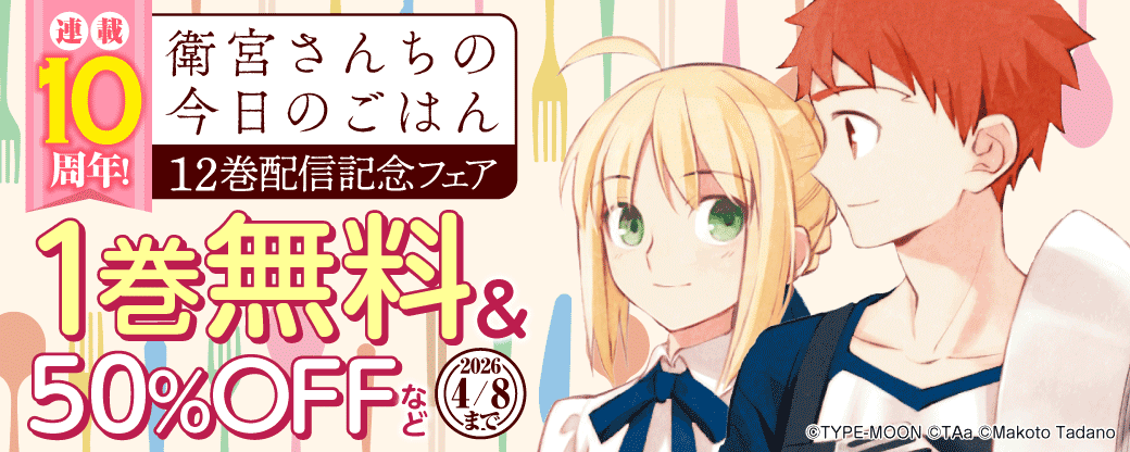 連載10周年！『衛宮さんちの今日のごはん』12巻配信記念フェア