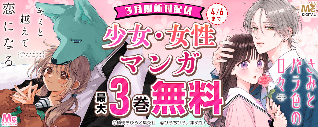 少女・女性マンガ3月期新刊配信