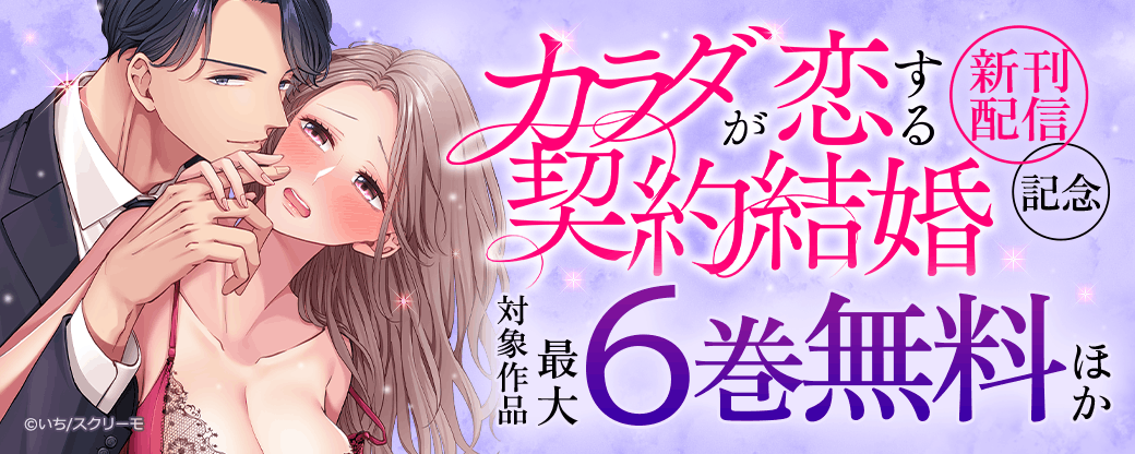 『カラダが恋する契約結婚』新刊配信記念