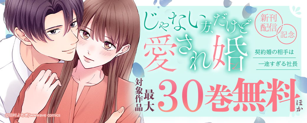 『じゃない方、だけど愛され婚』新刊配信記念