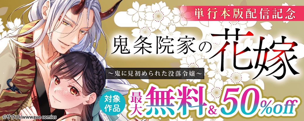 『鬼条院家の花嫁～鬼に見初められた没落令嬢～』単行本版配信記念