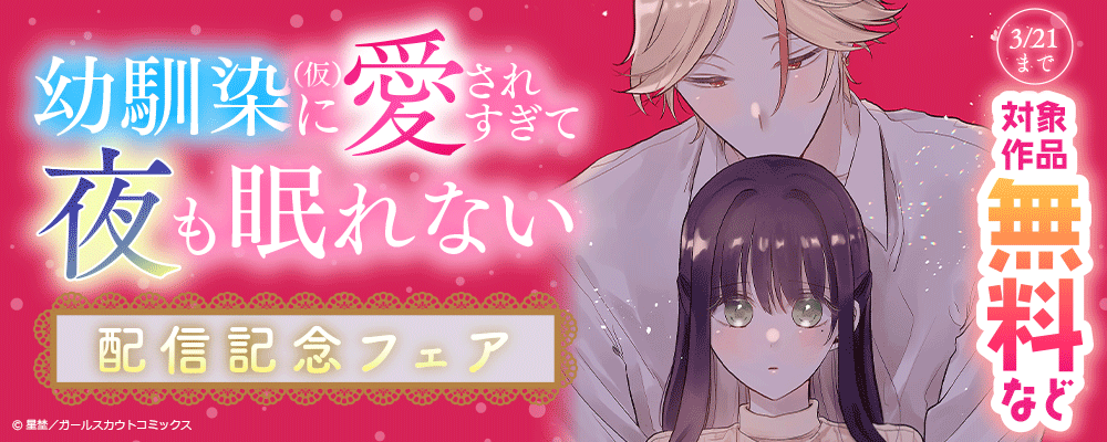 「幼馴染（仮）に愛されすぎて夜も眠れない」配信記念フェア 対象作品無料など