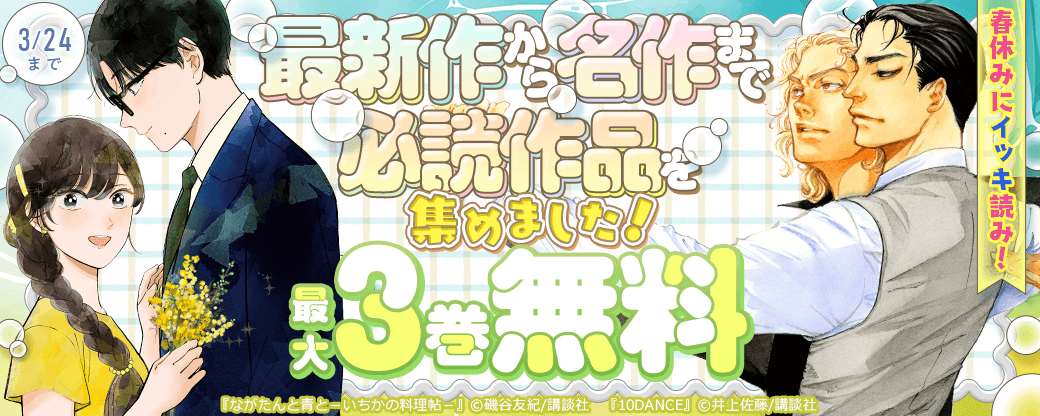 春休みにイッキ読み！最新作から名作まで必読作品を集めました！