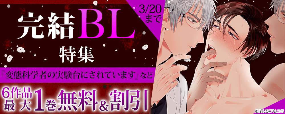 『変態科学者の実験台にされています』ほか、アムコミ完結BL6作品が1巻無料＋割引！