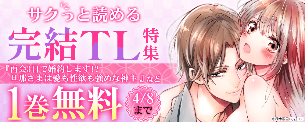 ＼サクっと読める／『再会3日で婚約します!? 旦那さまは愛も性欲も強めな神主』ほか、アムコミ完結TL作品が1巻無料！