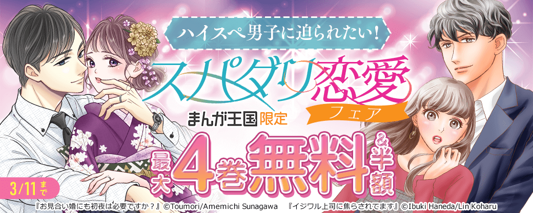 ハイスぺ男子に迫られたい！スパダリ恋愛フェア【まんが王国限定】