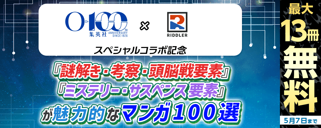 集英社創業100周年 × RIDDLER スペシャルコラボ記念　『謎解き・考察・頭脳戦要素』『ミステリー・サスペンス要素』が魅力的なマンガ100選