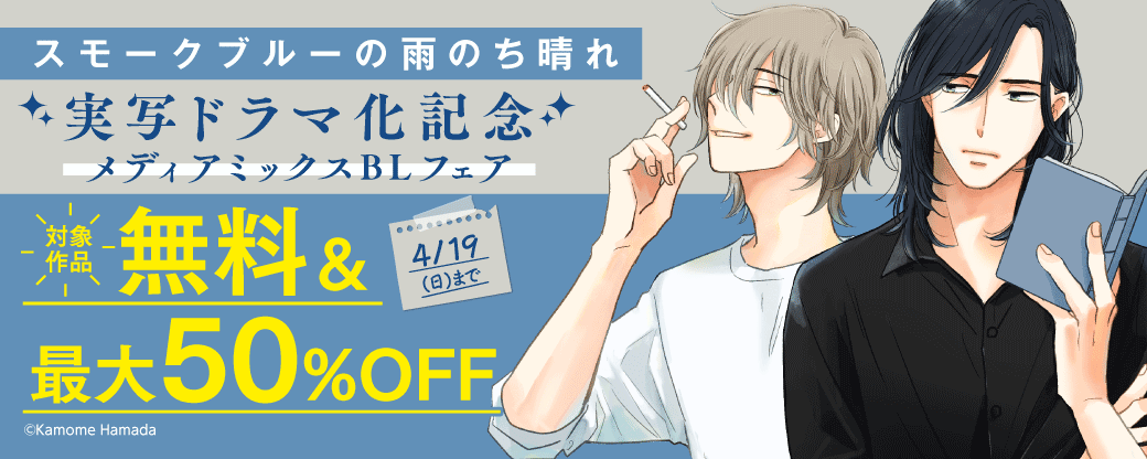『スモークブルーの雨のち晴れ』実写ドラマ化記念 メディアミックスBLフェア
