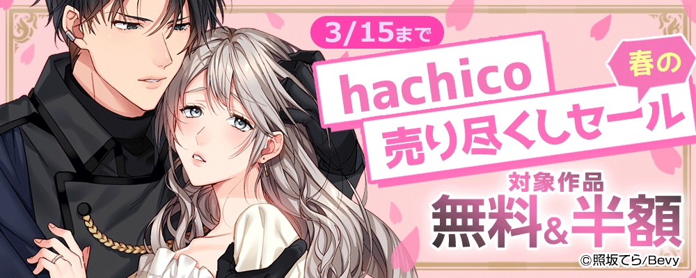 「hachico」春の売り尽くしセール