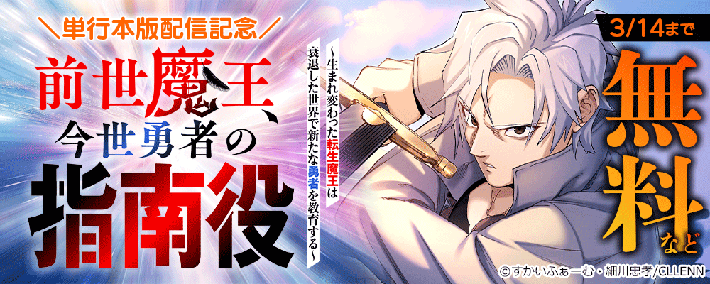 ＼単行本版配信記念／前世魔王、今世勇者の指南役 ～生まれ変わった転生魔王は衰退した世界で新たな勇者を教育する～