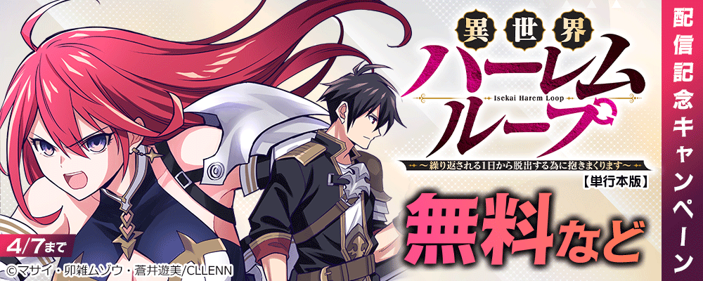 異世界ハーレムループ～繰り返される1日から脱出する為に抱きまくります～【単行本版】配信記念キャンペーン