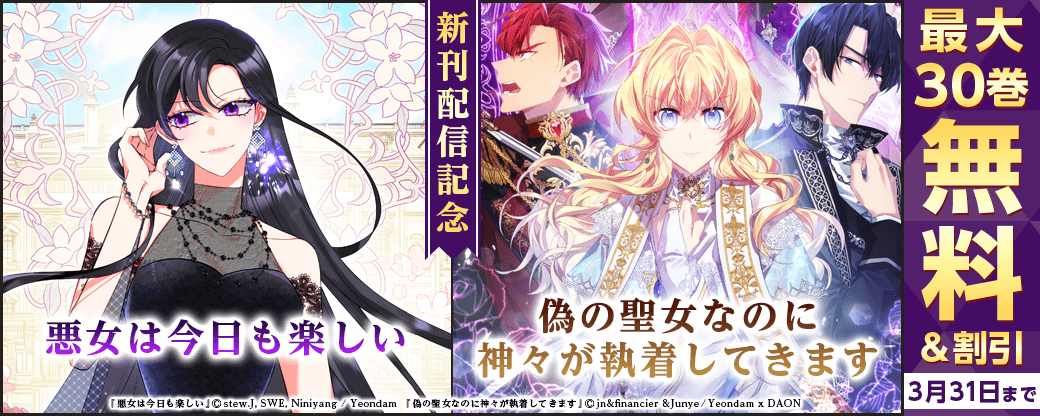 新刊『悪女は今日も楽しい』『偽の聖女なのに神々が執着してきます』無料&割引など