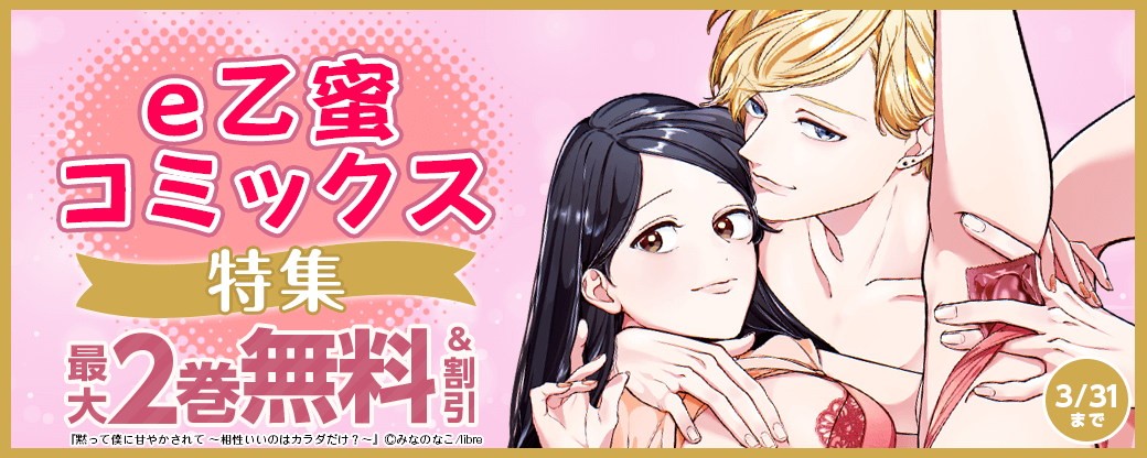 e乙蜜コミックス特集