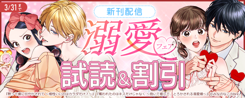 「黙って僕に甘やかされて ～相性いいのはカラダだけ？～【単行本版】」ほか新刊配信　溺愛フェア