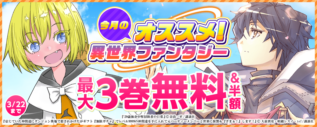 今月のおすすめ異世界ファンタジー