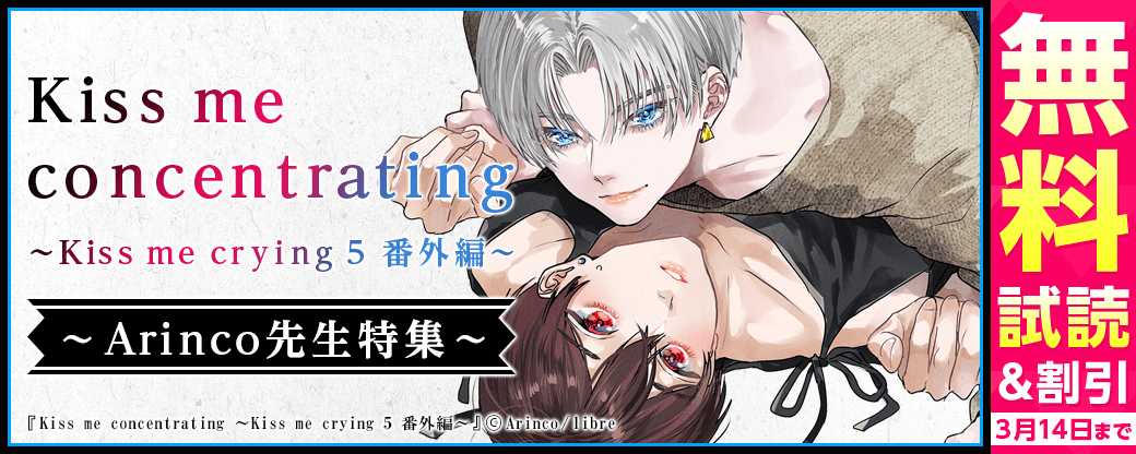 「Kiss me concentrating ～Kiss me crying 5 番外編～」配信記念 Arinco先生特集