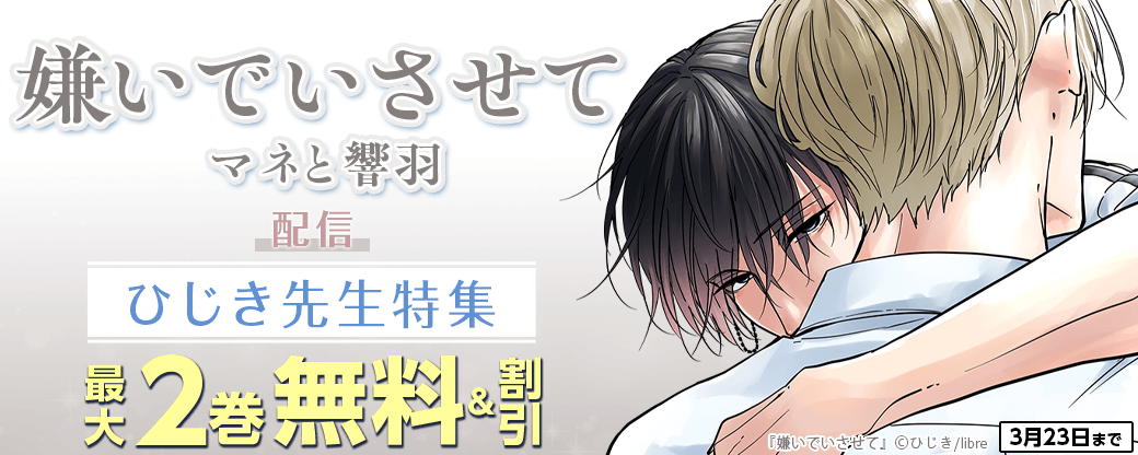 「嫌いでいさせて マネと響羽」配信　ひじき先生特集