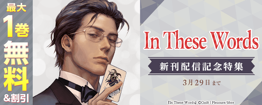 「In These Words」新刊配信記念特集