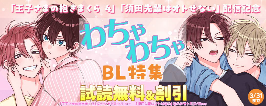 「王子さまの抱きまくら 4」「須田先輩はオトせない」配信記念　わちゃわちゃBL特集