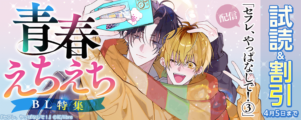 「セフレ、やっぱなしで！ 3」配信　青春えちえちBL特集